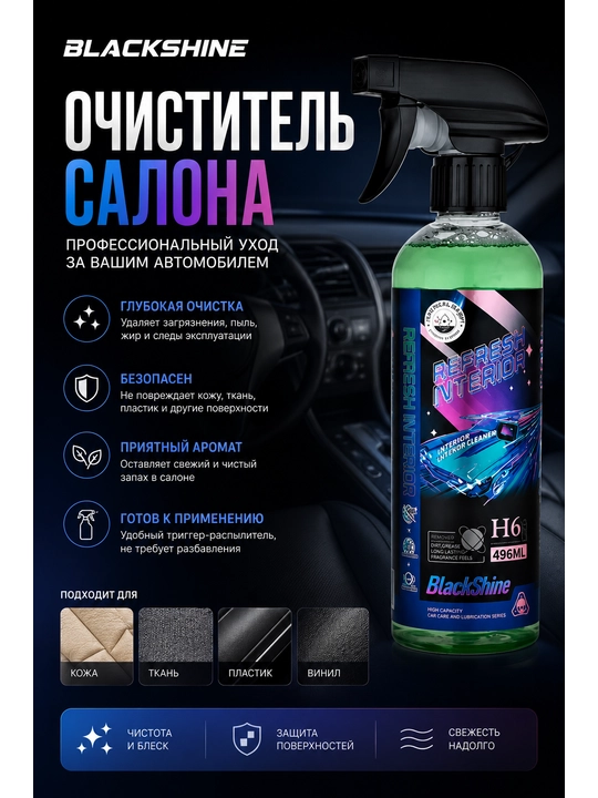 BLACKSHINE — Очиститель салона автомобиля, универсальный очиститель пластика, кожи и ткани - 