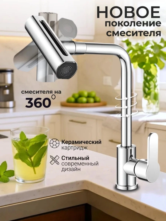 Смеситель для кухни 360° поворотный 4 режима подачи воды с подводкой 60 см