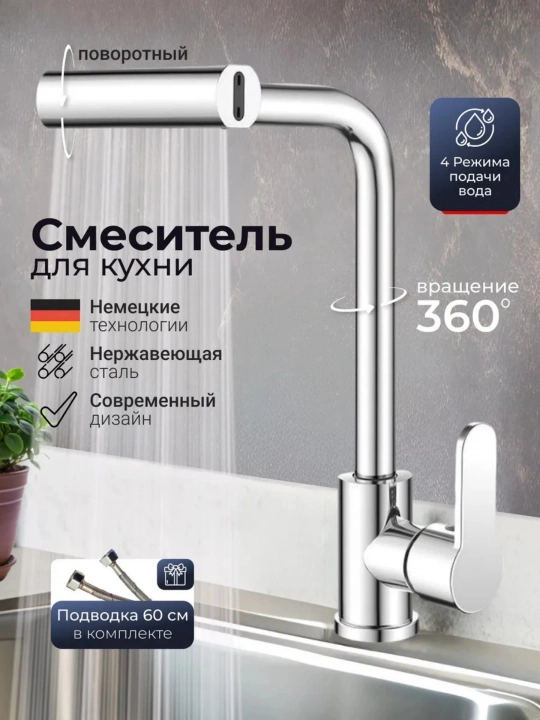 Смеситель для кухни 360° поворотный 4 режима подачи воды с подводкой 60 см - 