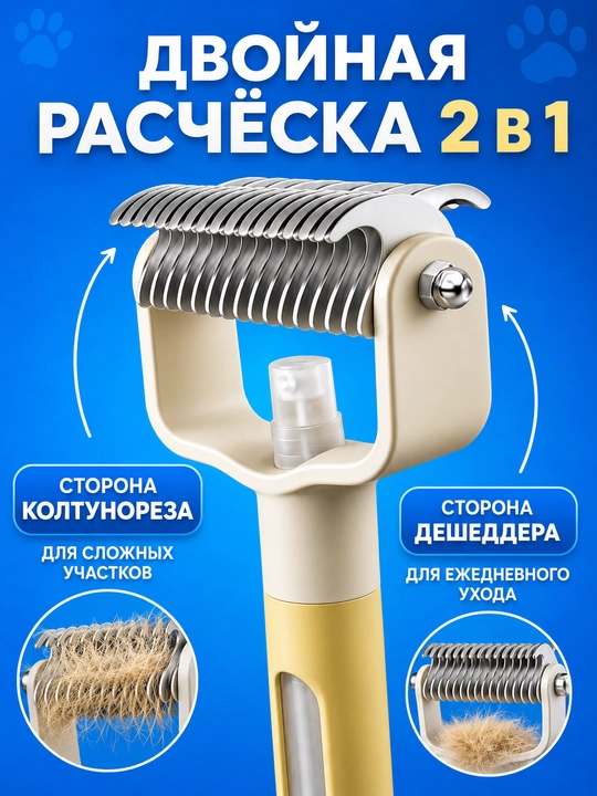 Расческа для кошек и собак 2 в 1 колтунорез, спрей щетка для шерсти
