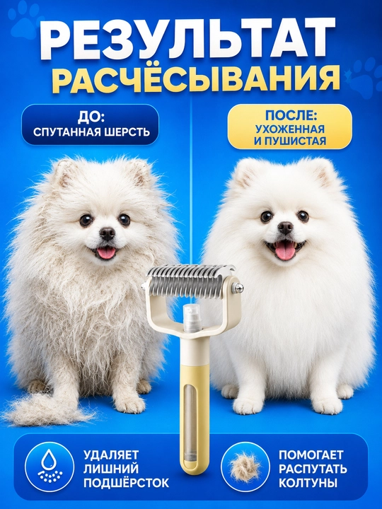 Расческа для кошек и собак 2 в 1 колтунорез, спрей щетка для шерсти