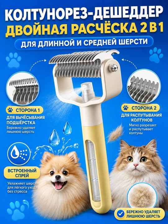 Расческа для кошек и собак 2 в 1 колтунорез, спрей щетка для шерсти