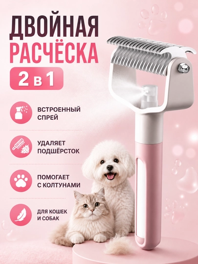 Расческа для кошек и собак 2 в 1 колтунорез, спрей щетка для шерсти - 