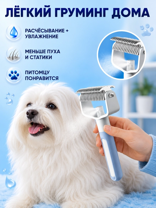 Расческа для кошек и собак 2 в 1 колтунорез, спрей щетка для шерсти