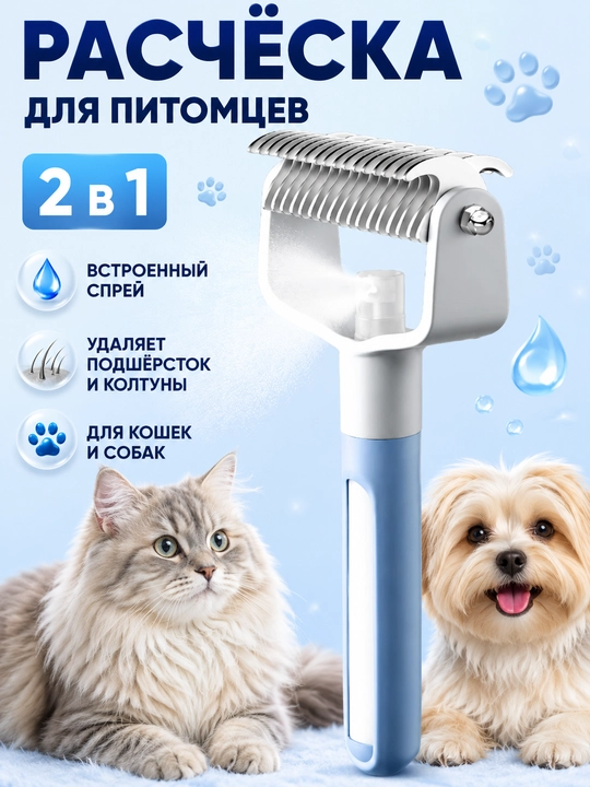 Расческа для кошек и собак 2 в 1 колтунорез, спрей щетка для шерсти - 