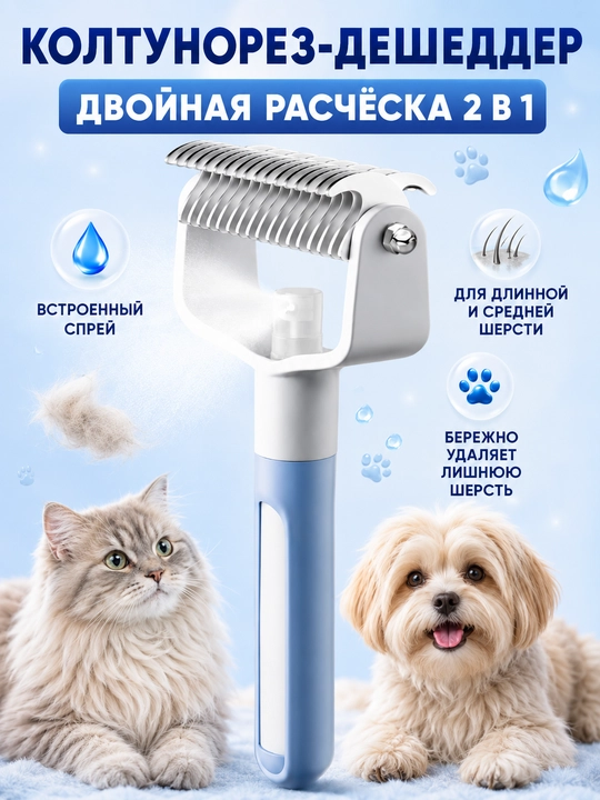 Расческа для кошек и собак 2 в 1 колтунорез, спрей щетка для шерсти