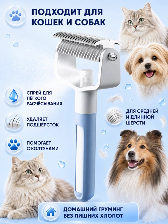 Расческа для кошек и собак 2 в 1 колтунорез, спрей щетка для шерсти