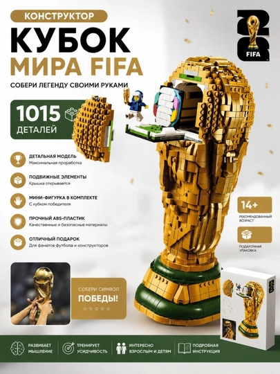 Конструктор Кубок мира FIFA—коллекционная мини-модели из 1015 деталей, с подарочной упаковкой — MUZAYA1-014LEGO-БЕЖЕВ