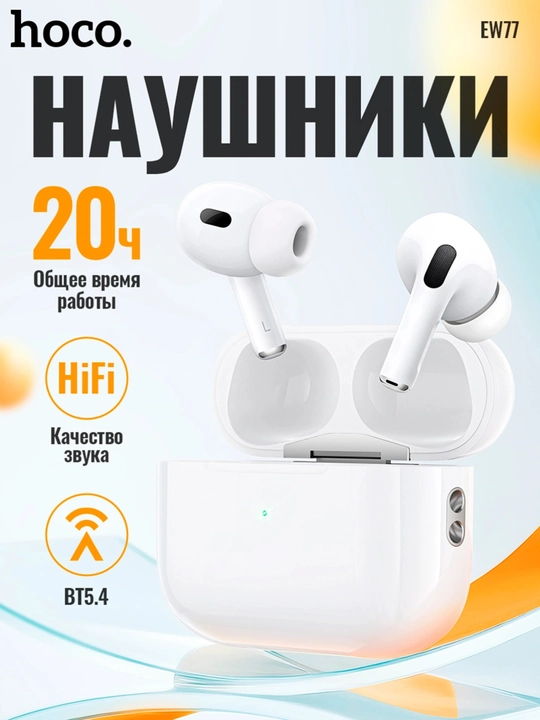 Беспроводные наушники Hoco EW77, до 4 ч, кейс 300 мАч, BT 5.4, Siri, сенсорное управление - 