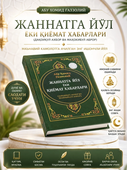 Книга Жаннатга йўл ёки қиёмат хабарлари | Абу Ҳомид Ғаззолий | Твёрдый переплёт — 9784512-JANNATGAYOL600