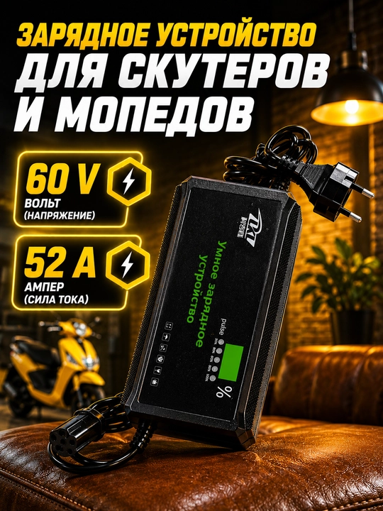 Зарядное устройство для скутера и мотороллера