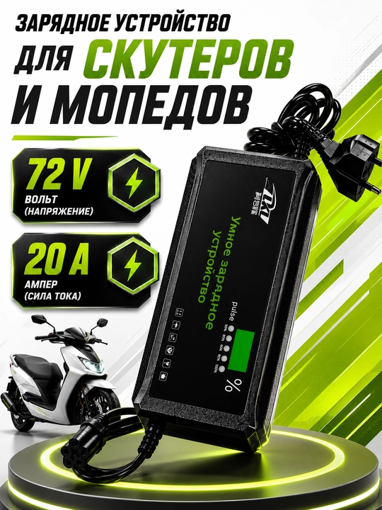 Зарядное устройство для скутера и мотороллера