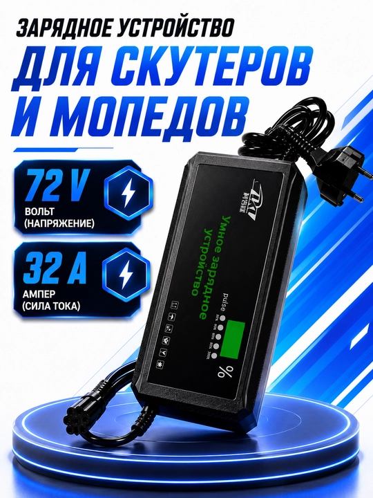 Зарядное устройство для скутера и мотороллера