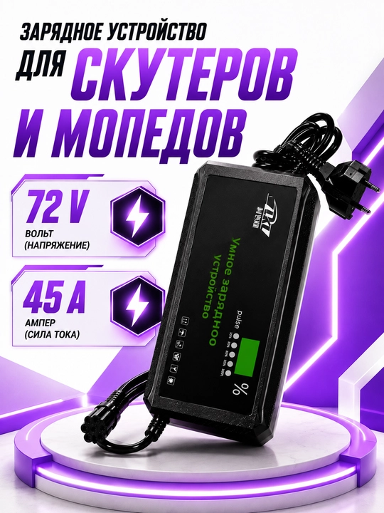 Зарядное устройство для скутера и мотороллера