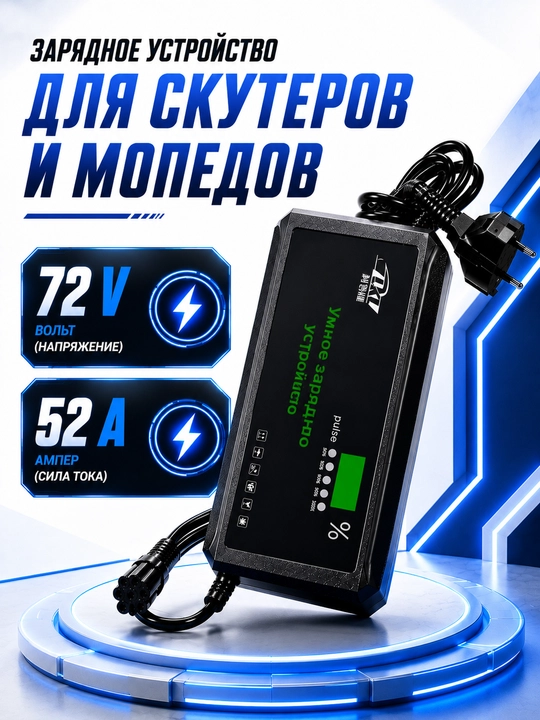 Зарядное устройство для скутера и мотороллера