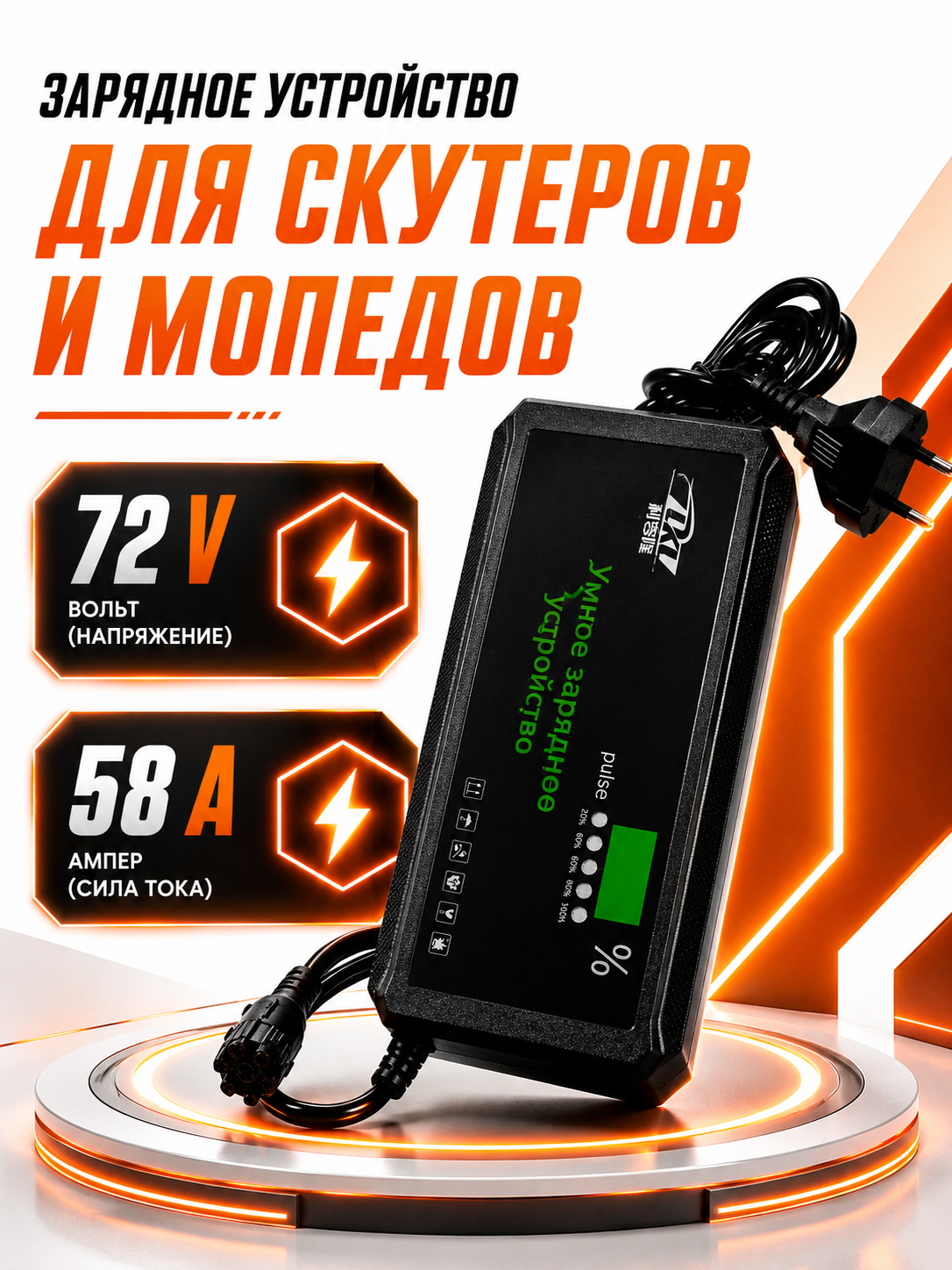 Зарядное устройство для скутера и мотороллера