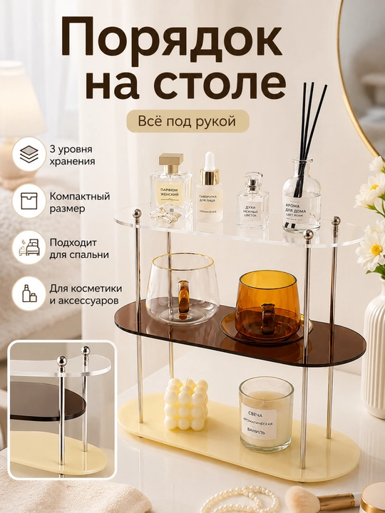 Органайзер для косметики 3 яруса настольная полка для духов и ухода
