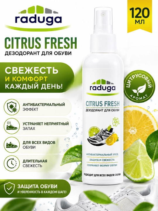 Дезодорант для обуви RADUGA Citrus Fresh 120 мл | Спрей против запаха и бактерий - 