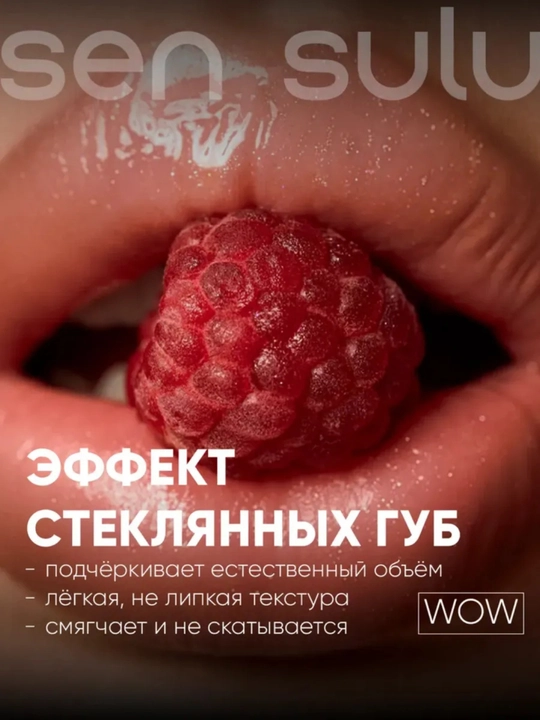 Блеск для губ SenSulu/ Sen Sulu, СенСулу увлажняющий, без липкости