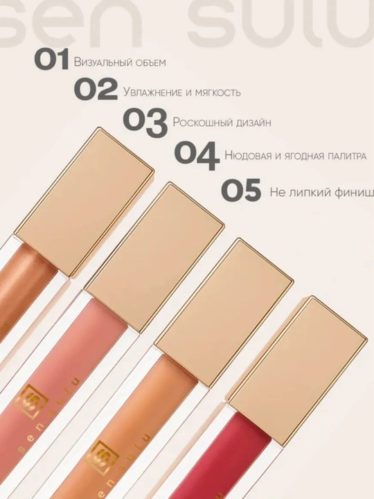 Блеск для губ SenSulu/ Sen Sulu, СенСулу увлажняющий, без липкости