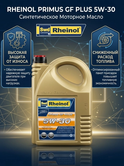 Моторное масло Rheinol Primus GF PLUS 5W-30 синтетическое бензин, 4 л — D4442-МОТМАСЛ