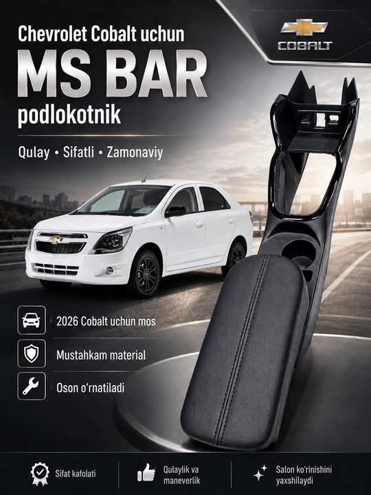 Подлокотник MS, предназначенный для автомобиля Chevrolet Cobalt - 