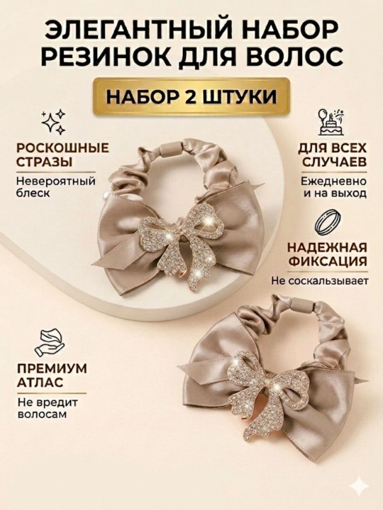 Элегантные атласные резинки для волос с декоративным сердцем / бантом — набор 2 шт - 