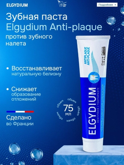 Эльгидиум Anti-plaque против зубного налета, 75 мл - 