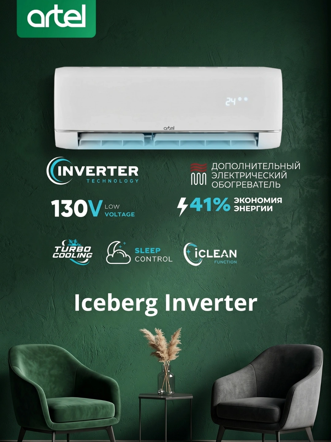 Кондиционер ARTEL ICEBERG 12BE INVERTER за 4739000 сум со скидкой 29%. Uzum Market