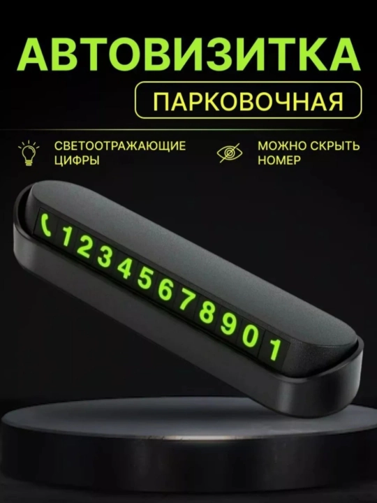 Табличка с номером телефона для автомобиля, автовизитка для парковки