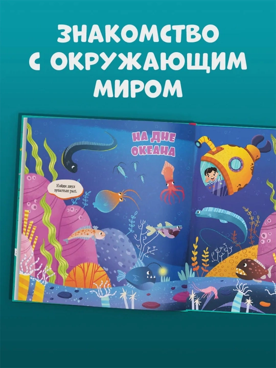 Top va ko‘rsat, bolajon — kichkintoylar uchun yorqin kitob-o‘yin