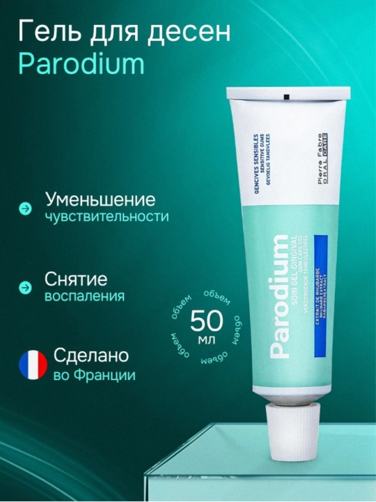 Parodium Гель для чувствительных десен, 50 мл - 