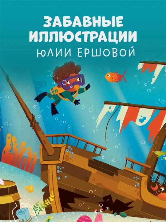 Top va ko‘rsat, bolajon — kichkintoylar uchun yorqin kitob-o‘yin