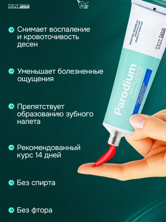Parodium Гель для чувствительных десен, 50 мл
