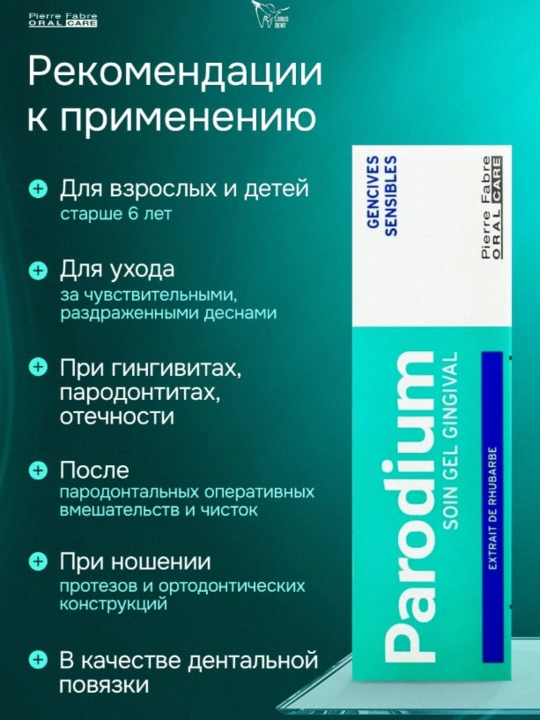 Parodium Гель для чувствительных десен, 50 мл
