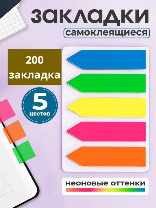 Стикеры для заметок, 5 цветов - 