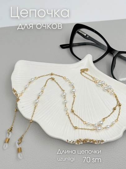 Цепочка для очков - 