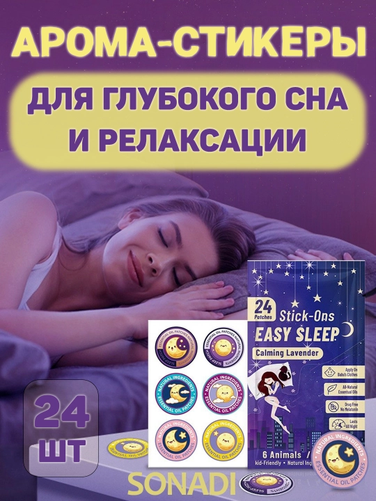 Арома-стикеры для расслабления и крепкого сна с лавандой, 24 шт