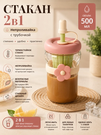 Стакан стеклянный с крышкой и трубочкой, для кофе и чая, 500 мл