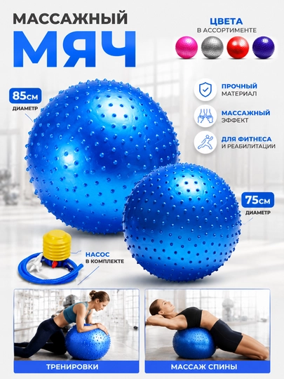 Массажный фитбол с шипами 75/85 см для фитнеса и реабилитации