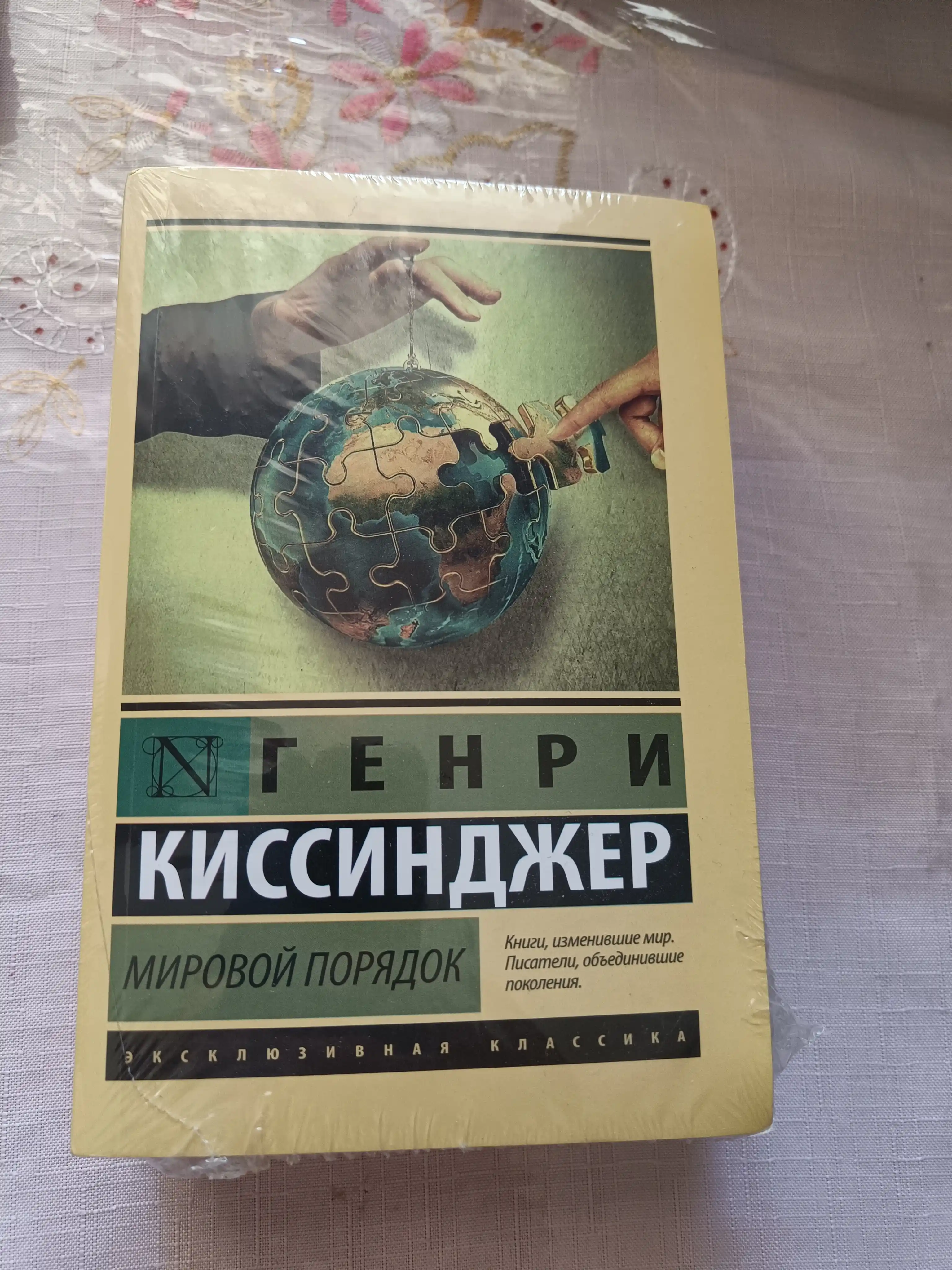 Мировой порядок, Генри Альфред Киссинджер