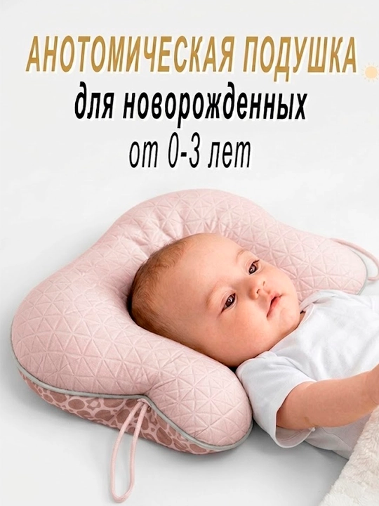 Ортопедическая подушка для новорожденных 0-3 год, формирование головы, двусторонняя - 