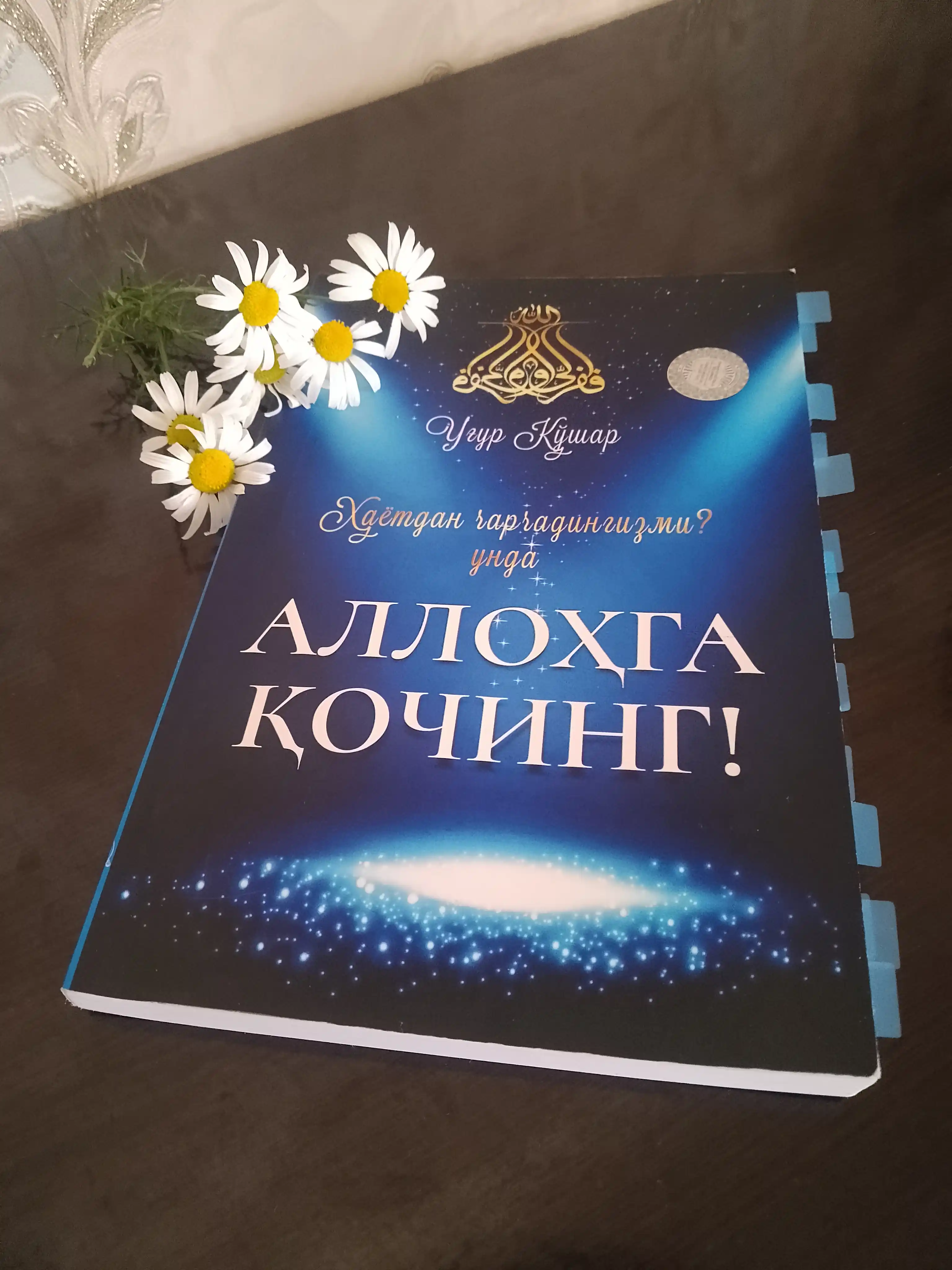 Аллоҳга қочинг — Уғур Қушар, тавба, сабр ва таваккул ҳақида маърифий книга
