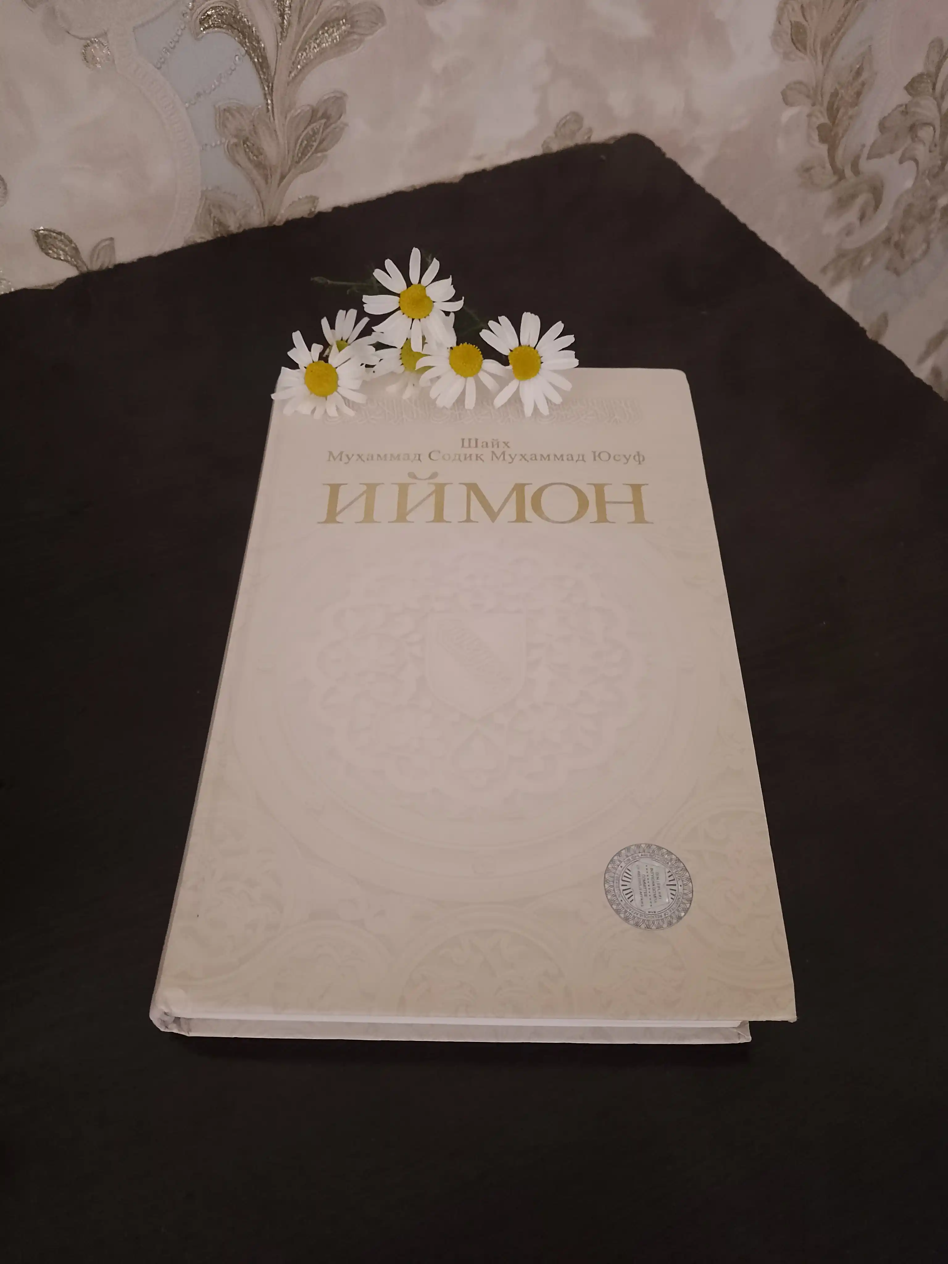Иймон Шейх Мухаммед Садик Мухаммад Юсуф