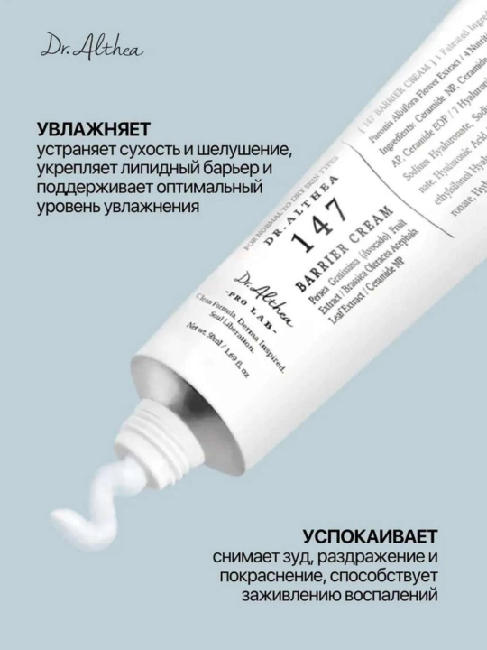 Успокаивающий барьерный крем с церамидами Dr. Althea 147 Barrier Cream, 50 мл