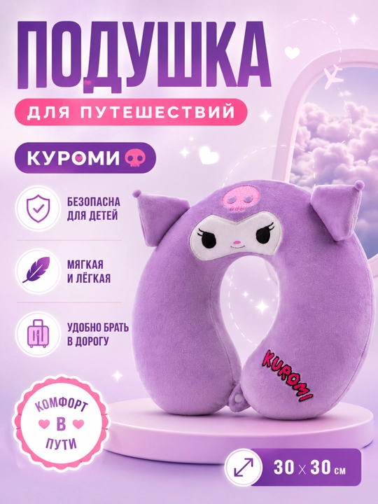 Подушка дорожная детская для шеи 28х30 см, с эффектом памяти, мягкая, съемный чехол - 