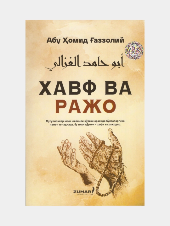 Xavf va rajo. Abu Homid G'azzoliy - 