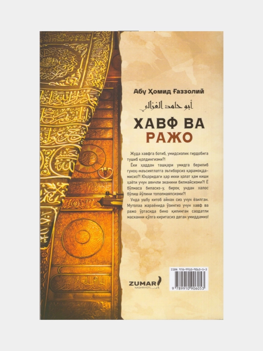 Хавф ва ражо. Абу Хомид Газзолий