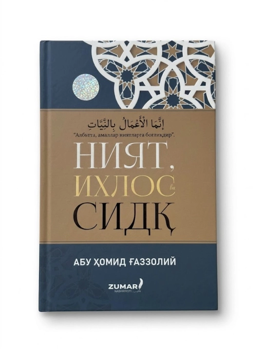 Ният, Ихлос ва Сидқ, Абу Ҳомид Ғаззолий