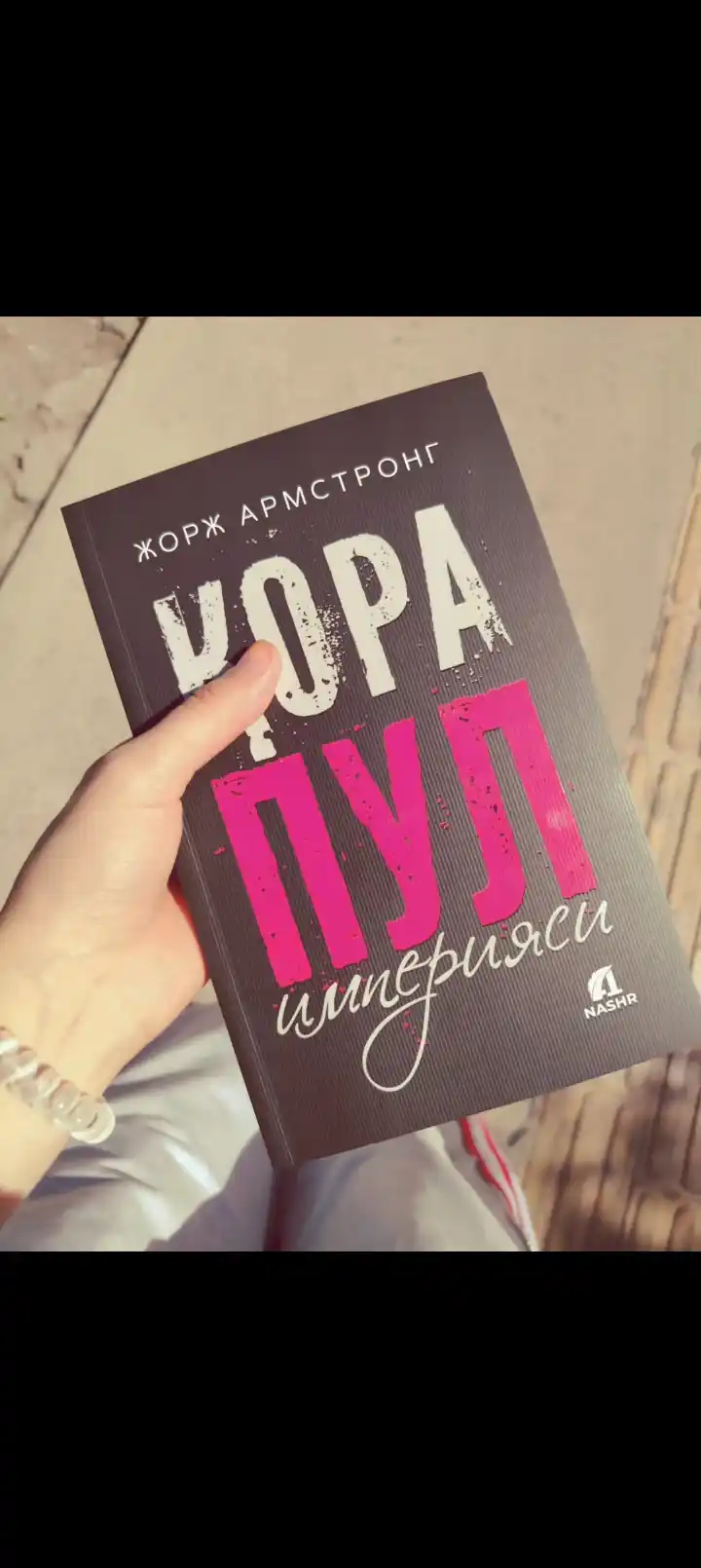 Қора пул империяси — Жорж Армстронг